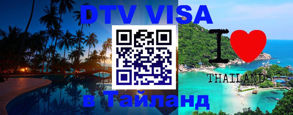 DTV Виза в Тайланд для россиян 