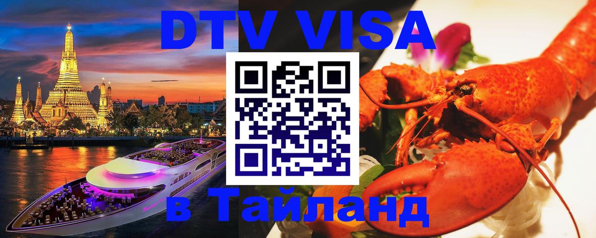 DTV (ДТВ) visa Таиланд Эль-Кувейт 